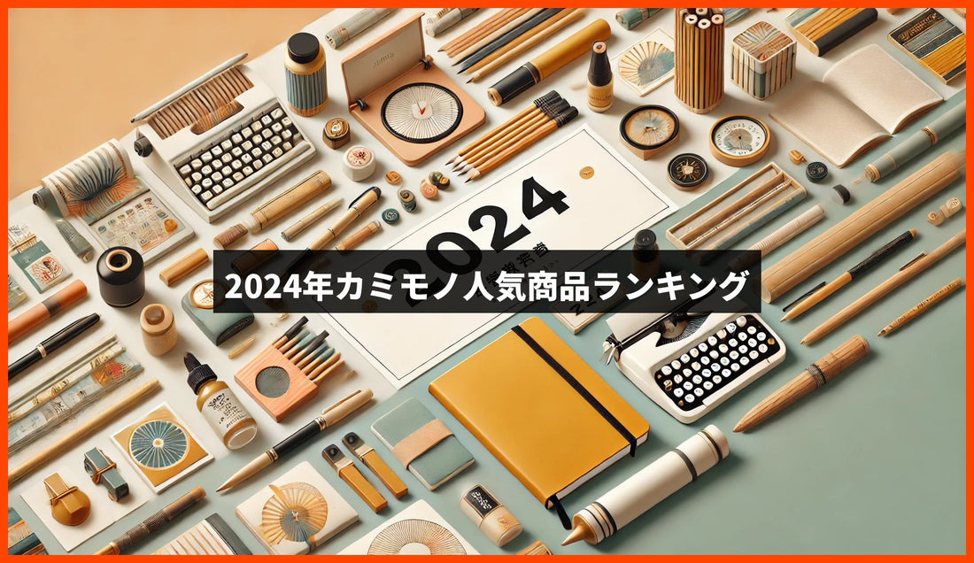 2024年カミモノ人気商品ランキング！